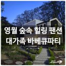 해든하우스 | "영월 단독 가족 여행 펜션" 독채 팬션 추천 무릉도원 해든하우스 &amp; 바베큐파티