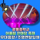 자연한마당 | 천안광풍중학교 어울림한마당 음향·조명 렌탈 후기