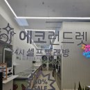 에코런드렛빨래방&아이스크림마포