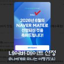 여행메이트 | 네이버 메이트 선정, 2026년 6월 국내여행 분야 선정 후기