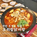 천안 두정동 맛집 오리랑닭이랑 솥뚜껑닭볶음탕 오리불고기