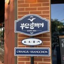 [후기] 가성비 쌍촌동 맛집 ‘부산갈매기 쌍촌점’