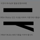 하나님의 뜻을 대적하는 WCC.WEA기독교 정체성 이미지