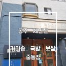 공주 가마솥국밥보쌈 공주중동점 제민천 국밥맛집 후기
