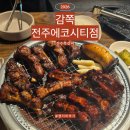 라라코스트전주에코시티점 | 전주쪽갈비맛집 감쪽 전주에코시티점 에코시티쪽갈비 제대로 즐긴 후기