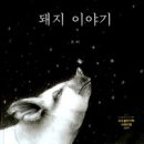 돼지들의이야기 이미지