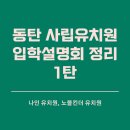 나인유치원 | 동탄 사립유치원 입학 설명회 내용 정리1 (나인유치원, 노블킨더 유치원)