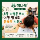[창원 용호동 독서논술] 초등 기행문 쓰기, 여행 일기로 문해력을 키웁니다