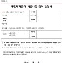 복합서비스[방문요양・간호] 제공기관 통합재가급여 시범사업 참여신청 안 이미지