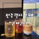 코지코 | 전주객사카페 코지코너 리본크루아상 크루키가 먹고싶다면