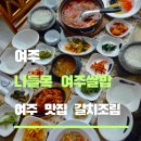 나들목가족공원(2) | 여주 맛집 쌀밥 나들목 여주쌀밥 갈치조림 솔직 후기