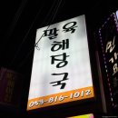 [팔육해장국] 경산시장 선지해장국 맛집 소고기선지해장국 내돈내산 후기