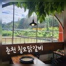 칠오닭갈비춘천점 | 춘천뷰맛집 칠오닭갈비 솔직 후기!