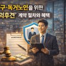 사단법인 환자 권리 찾기 | 최신 1인 가구와 독거노인을 위한 '안심 임의후견' 완벽 가이드