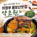 약초원 | 의정부 흑염소탕 보양집 초보들도 쌉가능 맛집[ 약초원 ]