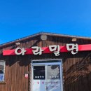 아라밀면 이미지