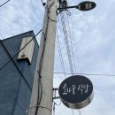 소나무식당 이미지