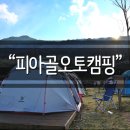 피아골오토캠핑장 이미지