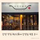 냉천공원 | 안양 맛집 국민낙곱새 안양점 방문 후기 낙곱새맛집 안양맛집