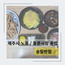 버스정류소-동문로터리 | 제주도 노포 맛집 달인 송림반점 동문시장 혼밥