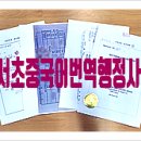 서초 중국어번역행정사 사무소 이미지