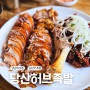 더족발당산점 | 당산역 맛집 당산허브족발 내돈내산 솔직후기