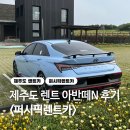 블루렌트카 | &lt;제주도 렌트&gt; 아반떼N과 함께 하는 제주여행 퍼시픽렌트카 이용 후기