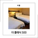 더 클래식 500 펜타즈 | 서울 5인 가족 숙소 찾는다면 건대 더클래식500 이그제큐티브 레지던스 숙박 후기