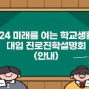 [서울교육청] 미래를 여는 학교생활과 대입 진로진학 설명회 이미지