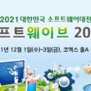 [올마이스] 대한민국 소프트웨어대전, 소프트웨이브 2021 이미지