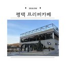 부락산문화공원 CCTV | 평택 부락산 대형 베이커리 카페 프리퍼카페
