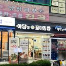 아담스꼬마김밥 미사점