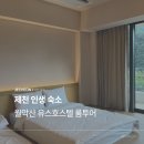 쉼 호스텔 | 제천 숙소 추천｜월악산 유스호스텔 예약 TIP &amp; TYPE A 205호 룸투어, 조식 후기 (레이크앤마운틴 뷰)