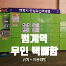 여성안심택배함(이면도로) | 범계역 무인 택배함 위치 | 안양시 안심 무인택배 이용방법·요금 총정리