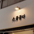 손:물들다