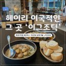 헤이리로(1) | [파주_헤이리] 분위기 좋은 헤이리레스토랑 🍷 이그조틱파주헤이리 후기🍽️