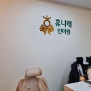 휴나래안마원 네이버블로그