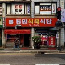 동명식육식당 이미지