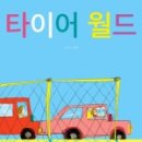 타이어월드 이미지