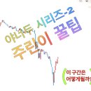 산게임즈 주식회사 | (야너두-3편) 주린이 주식 시작하는 법+투자원칙 세우기 꿀팁!!