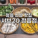 정읍시청 | 정읍 시내에 위치한 [샤브20 정읍점] 사진 상세 후기/ 주말 내돈내산 방문/ 웨이팅 방법/ 정읍 맛집...