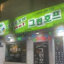 사바사바치킨호프 | 용리단길 핫플, 후라이드치킨이 맛있는 그린호프 💚