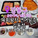길동맛집 길동연어 맛있는 육회왕자 연어공주 포장후기