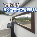 포도송이펜션 | 강원도 횡성 호숫길펜션 구방리518 솔직후기 애견동반 감성숙소 힐링여행 추천