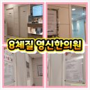 영신한의원 이미지