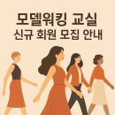 시니어모델워킹교실 이미지