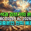 ■이삭과 리브가의 혼인(BC2026)는 공중혼인 잔치(AD2026:나팔절)의 예표 이미지