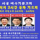 기적의 3시간 돌파 기도회 서울예수기쁨교회 2023년 9월 3일 주일 오후 2시부터-5시까지 이미지