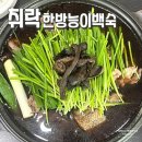 취락한방능이백숙 이미지