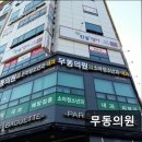 무동의원 이미지